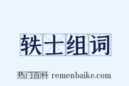 轶士组词是什么意思的图片